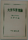 大学体育理論