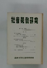 社會勞働研究　第24巻 第4号