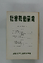 社會勞働研究　第24巻 第4号