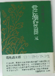 世に棲む日日　3