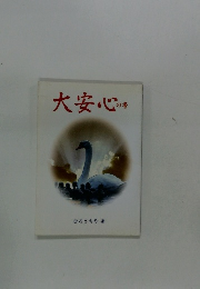 大安心の書