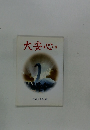 大安心の書