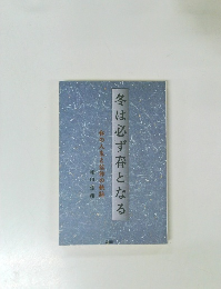 冬は必ず春となる