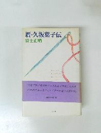 贋・久坂葉子伝