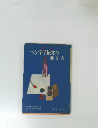 ペン字手紙文の書き方