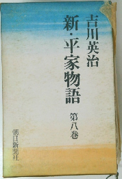 新・平家物語　8