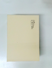 真善美愛　巳　霊界物語 54