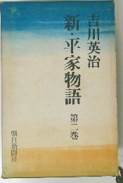 新・平家物語2