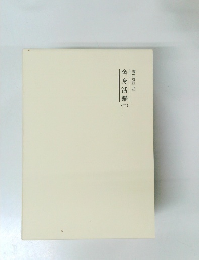 舎身活躍　千　霊界物語 48