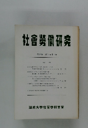 社會勞働研究　第26巻 第34号 1980