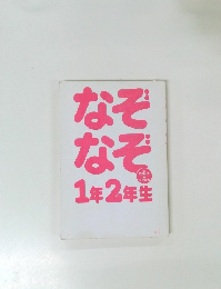 なぞなぞ1年2年生