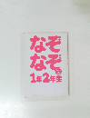 なぞなぞ1年2年生