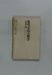 現代文化人類学