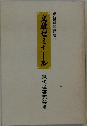 文章ゼミナール　現代禅研究会編