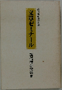 文章ゼミナール　現代禅研究会編