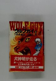 WOLF GUY 1