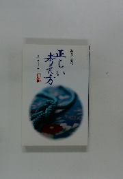 みちしるべ　正しい考え方　