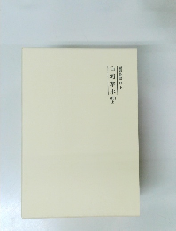 霊界物語64上　山河草木　上