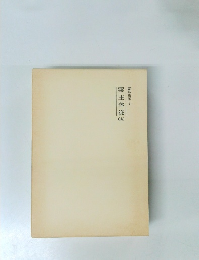 霊界物語3 霊主体従