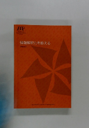 情報解釈力を鍛える