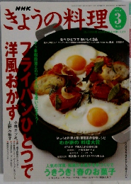 きょうの料理　2004年3月号