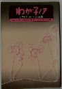 わが子ノア　自閉症児を育てた父の手記