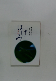 はげみ　新みちしるべ