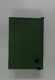 グループ　ハヤカワ・ノヴェルズ