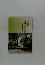 志高く生きる  いのち輝かせて