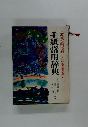 手紙常用辞典
