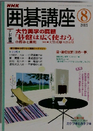 囲碁講座　2005年8月