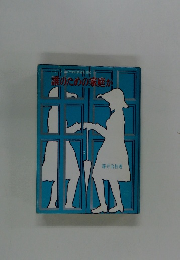 誰のための家庭か