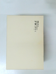 霊界物語23　如意宝珠　戌