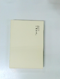 霊界物語66　山河草木 (巳）