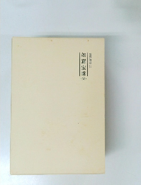 霊界物語 15　如意宝珠　寅  