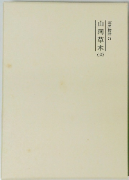 霊界物語71　山河草木