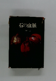 石の血脈