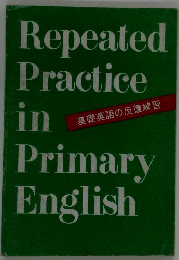 Repeated  Practice  in  Primary  English　基礎英語の反復練習  