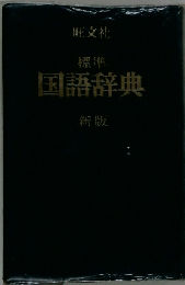 標準  国語辞典  新版