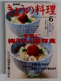 きょうの料理　2003年6月号