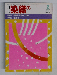 染織α 1983　2