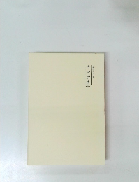 霊界物語4　舎身活躍　(巳)