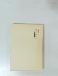 霊界物語 10　霊主体従  