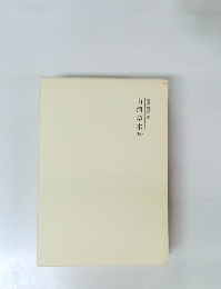 霊界物語 65 山河草木 (辰)