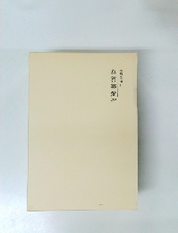 霊界物語　51  真善美愛