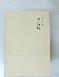 霊主体従(巳)　霊界物語  6