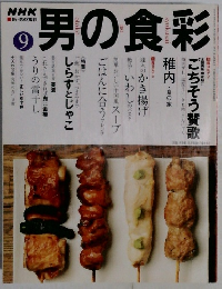 男の食彩　9月号