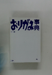 おりがみ事典