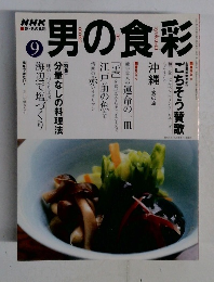 NHK男の食彩　9月号