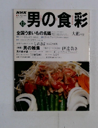 男の食彩　12